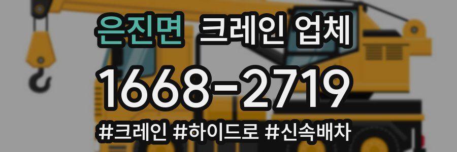 은진면 크레인 업체