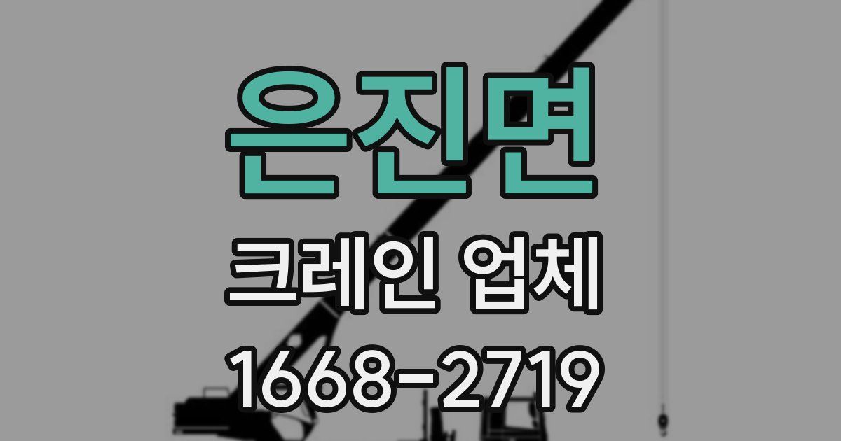은진면 크레인 업체