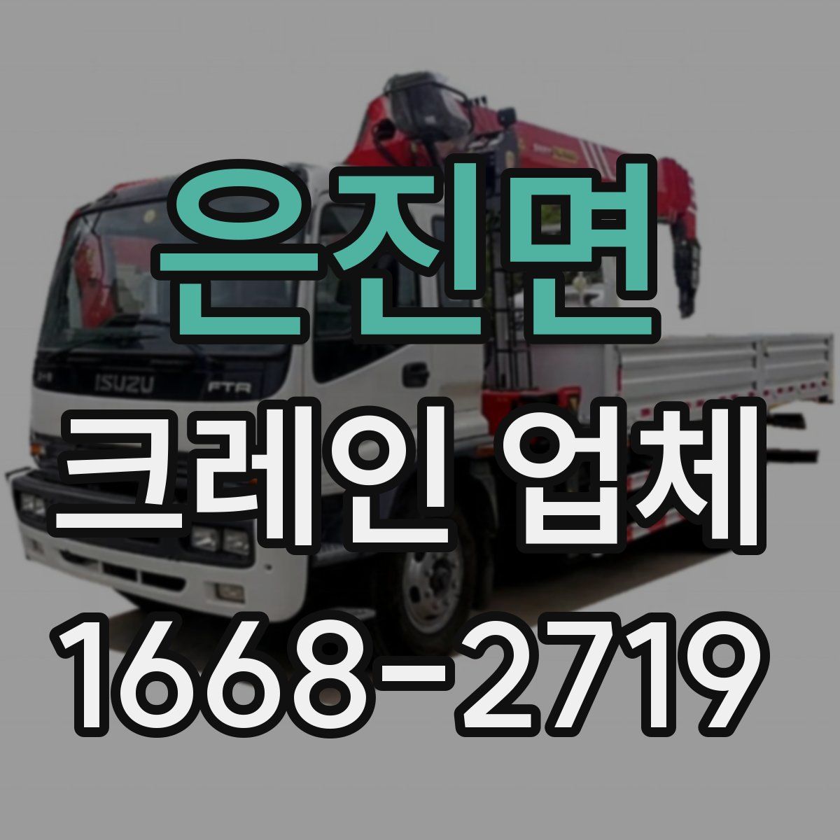 은진면 크레인 업체