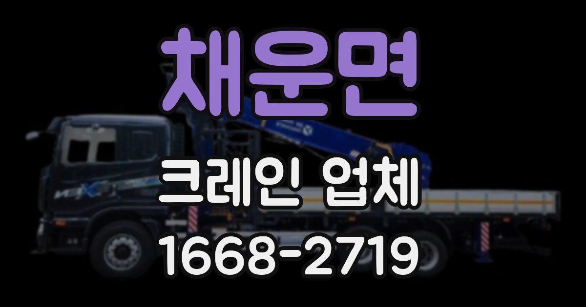 채운면 크레인 업체