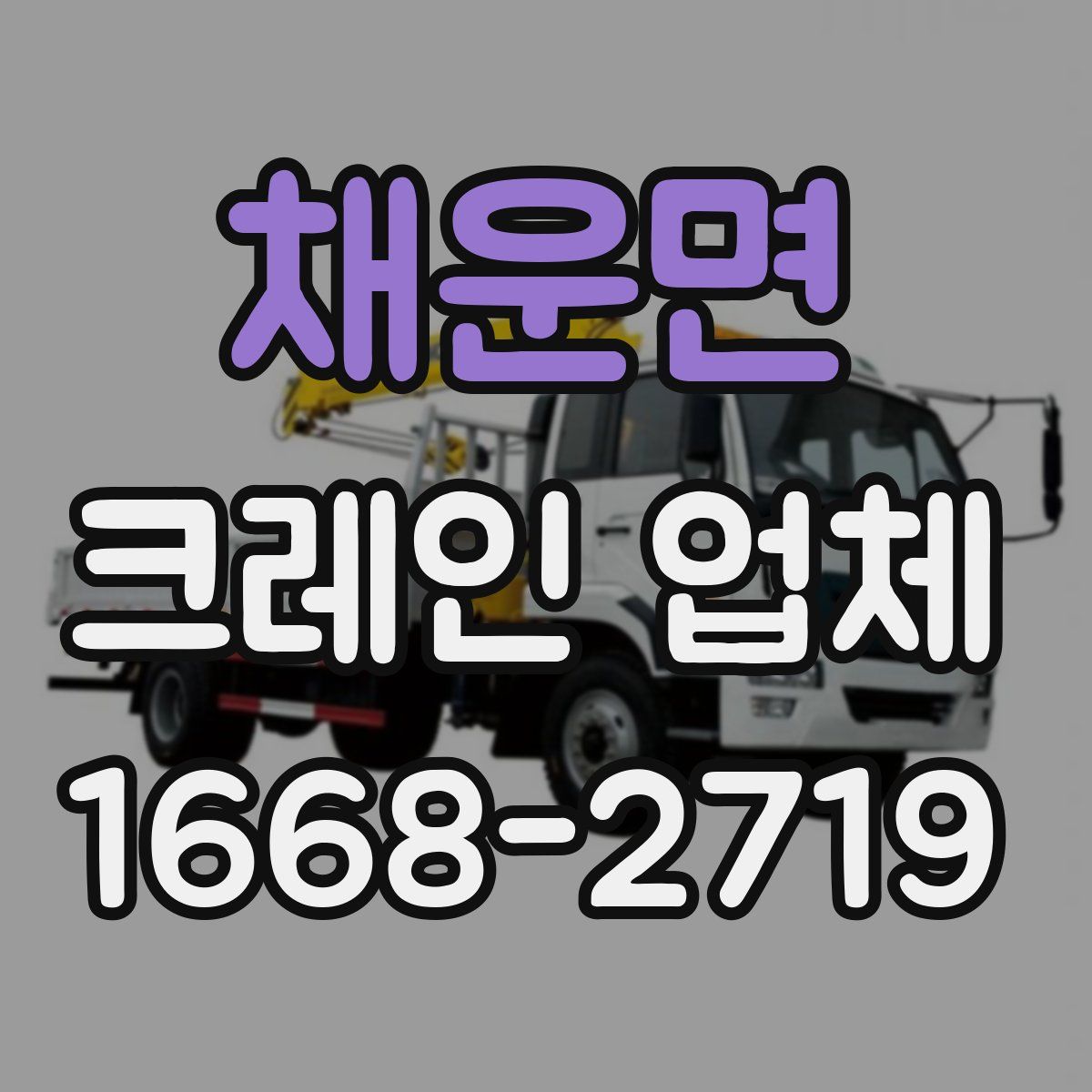 채운면 크레인 업체