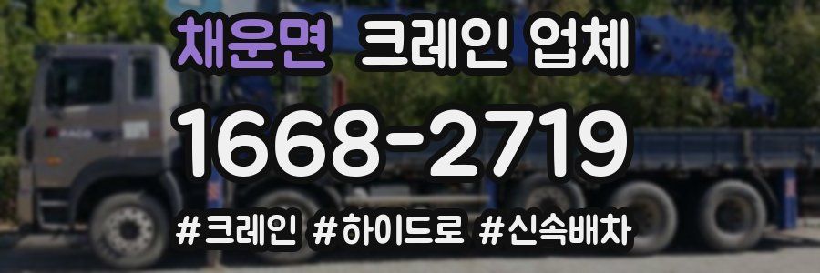 채운면 크레인 업체