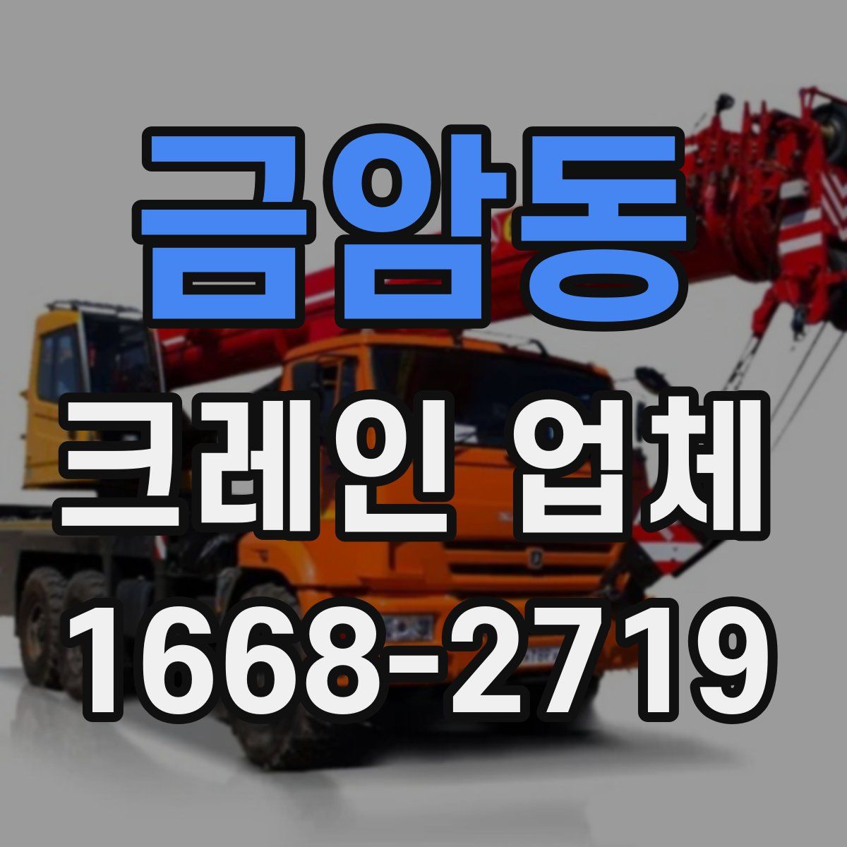 금암동 크레인 업체