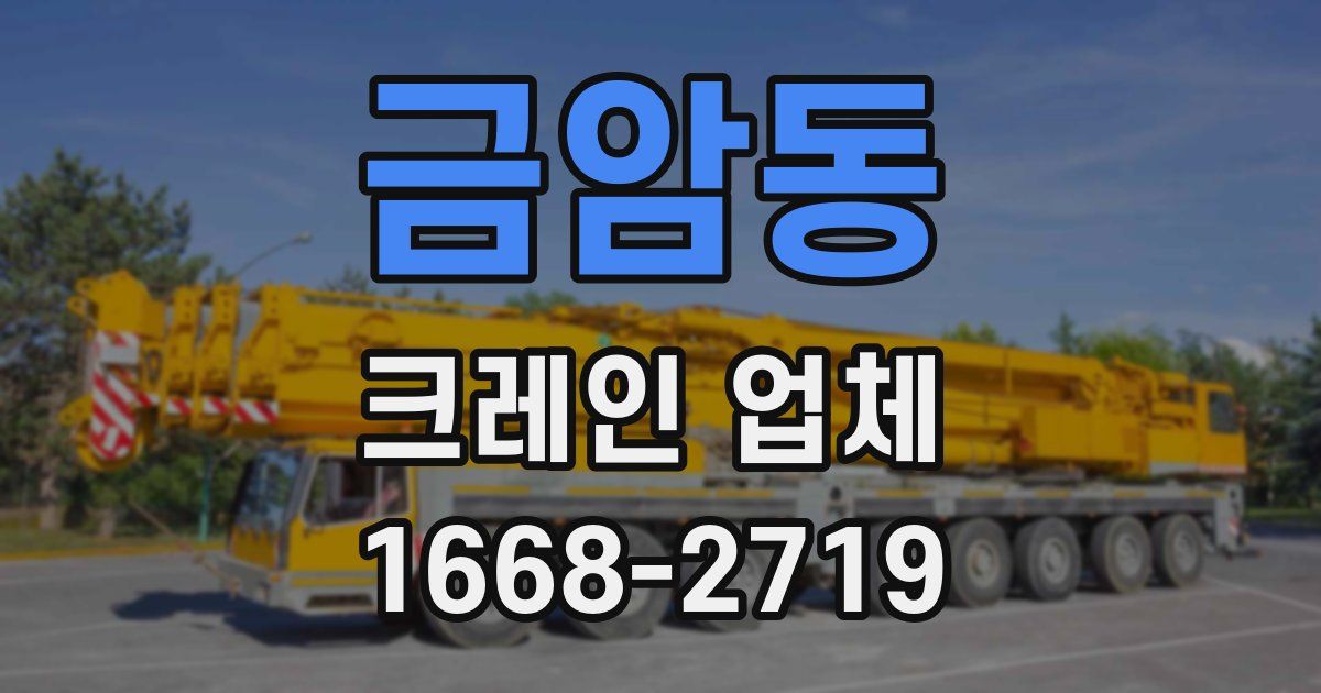 금암동 크레인 업체