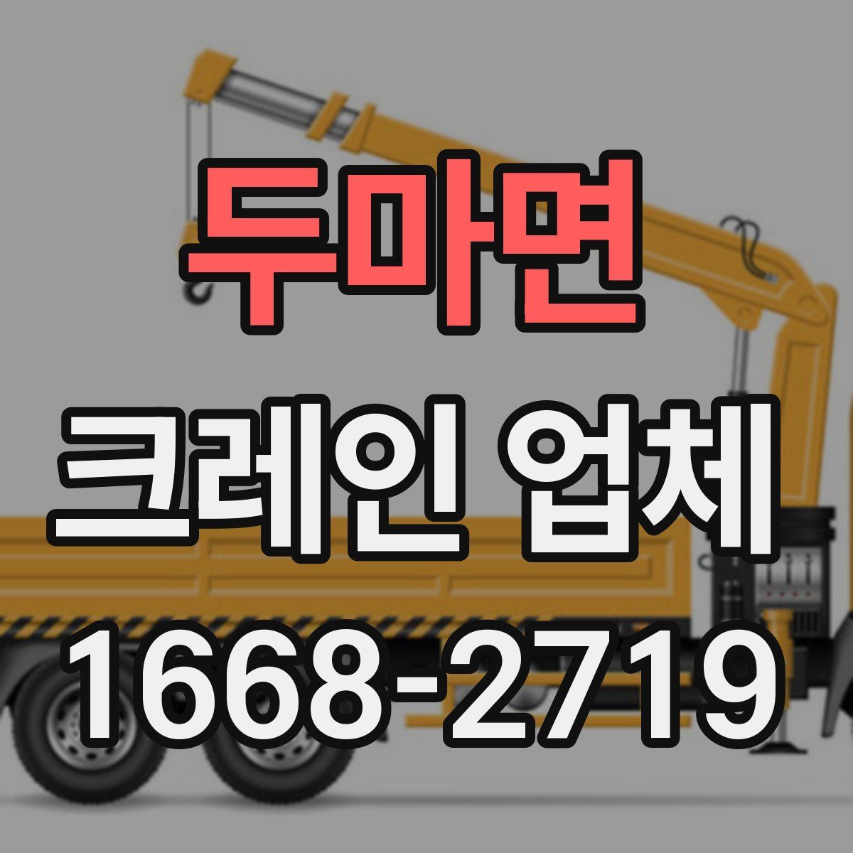 두마면 크레인 업체