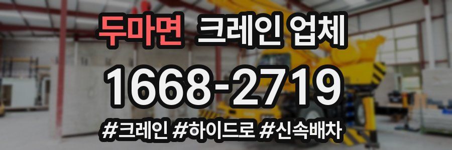두마면 크레인 업체