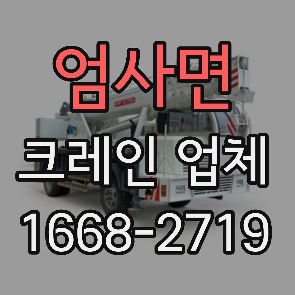 엄사면 크레인 업체