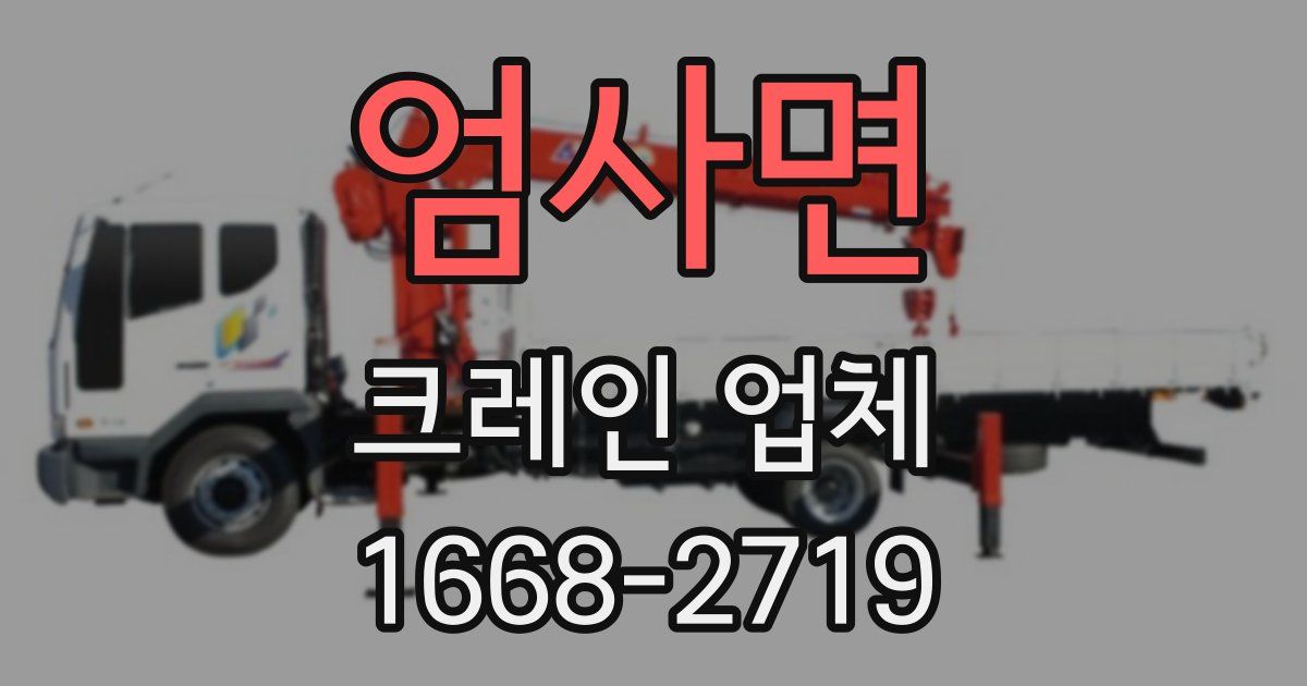엄사면 크레인 업체