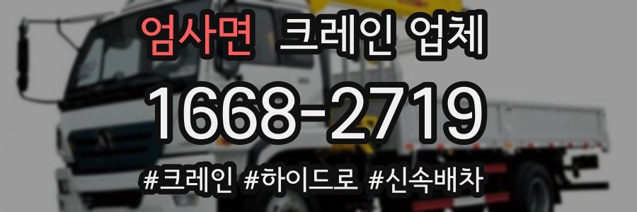 엄사면 크레인 업체