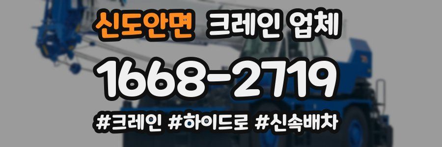 신도안면 크레인 업체