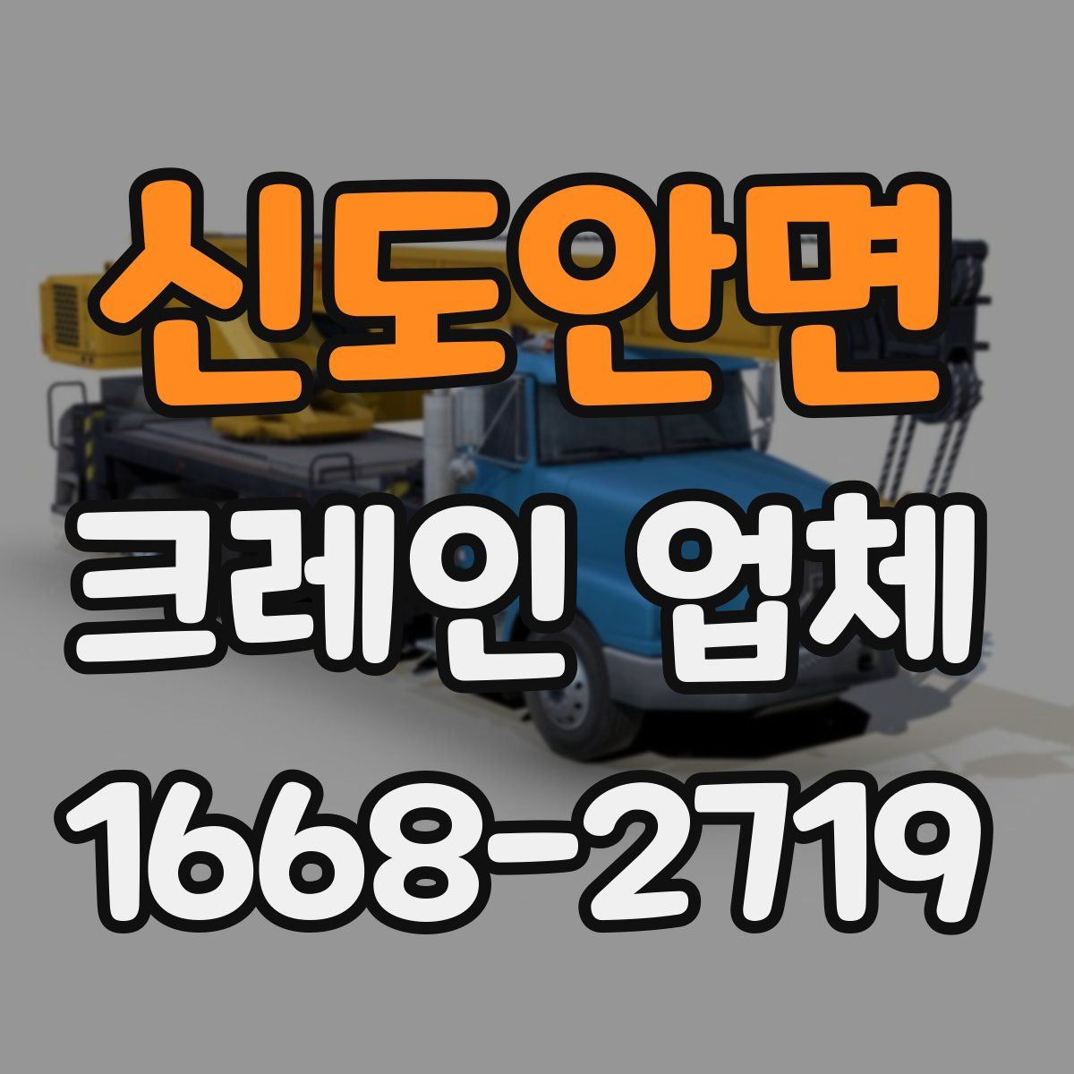 신도안면 크레인 업체