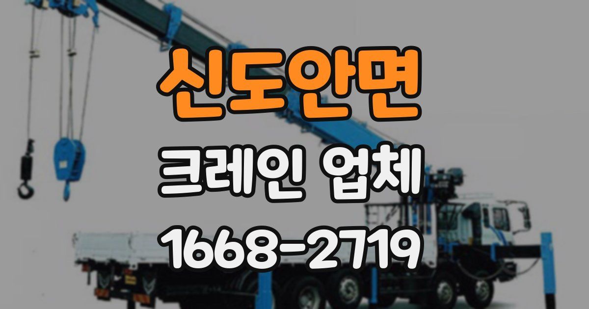 신도안면 크레인 업체