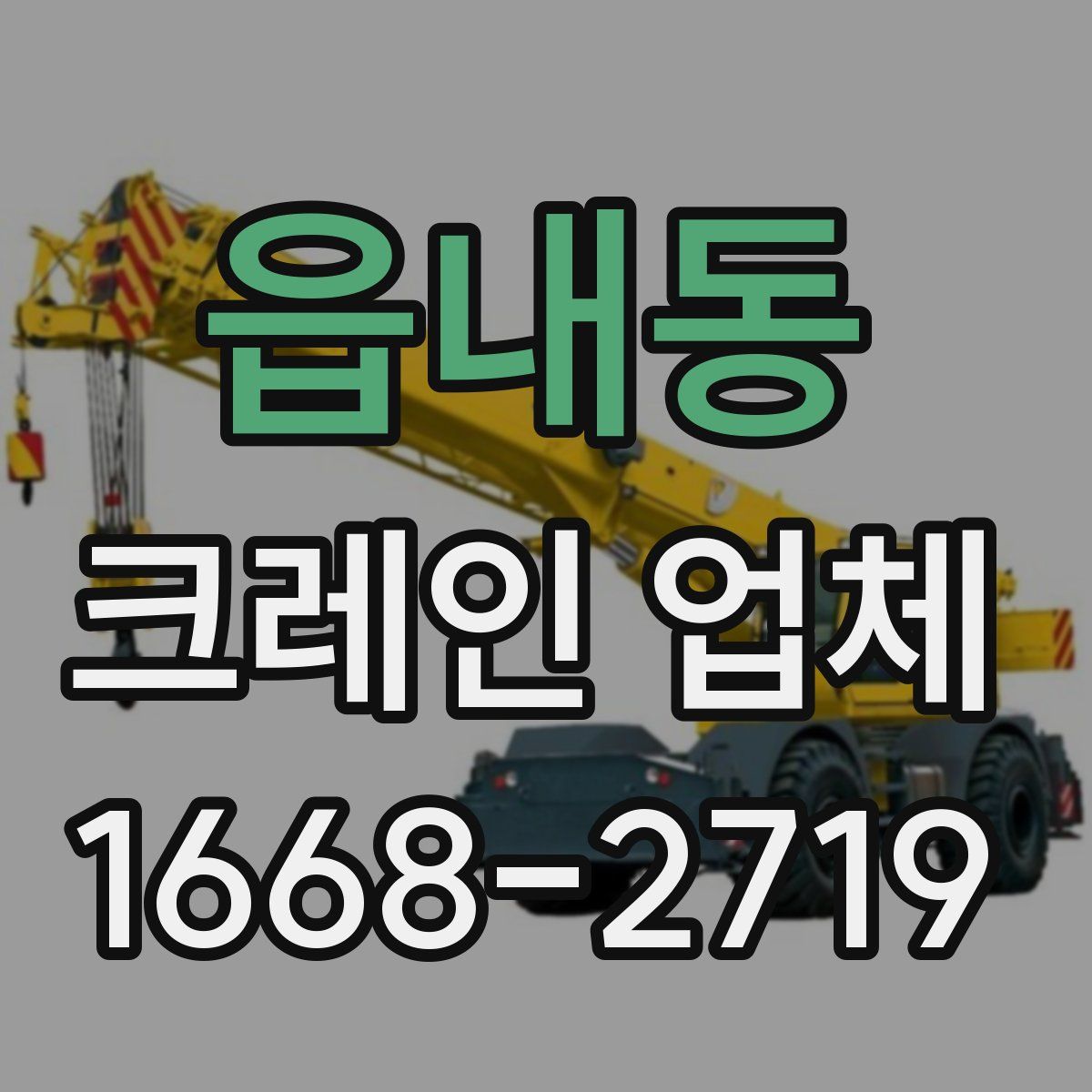 읍내동 크레인 업체