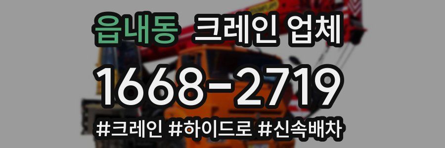 읍내동 크레인 업체