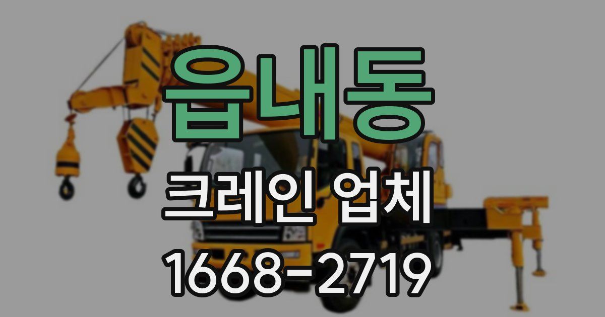읍내동 크레인 업체