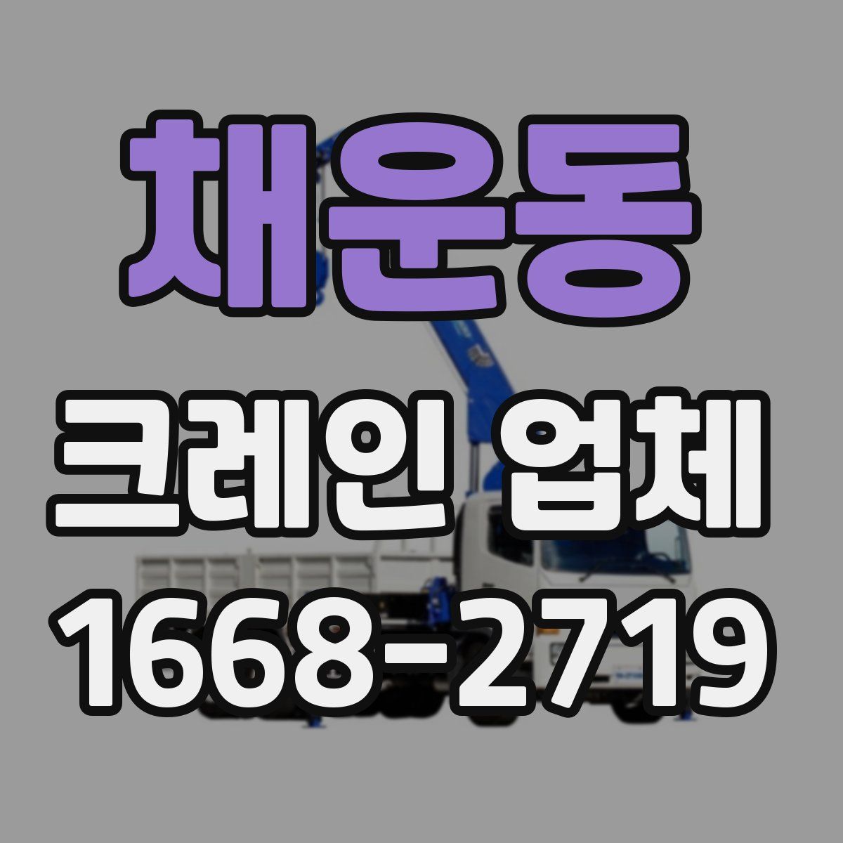 채운동 크레인 업체