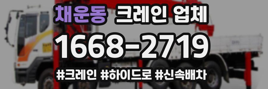 채운동 크레인 업체