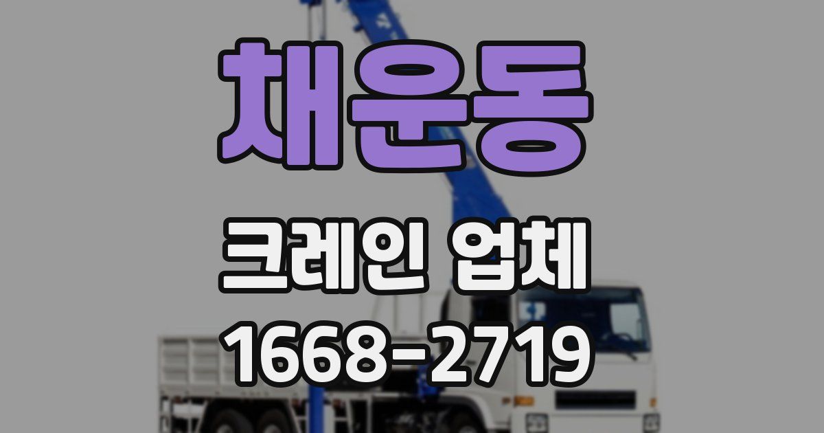 채운동 크레인 업체