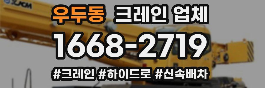 우두동 크레인 업체