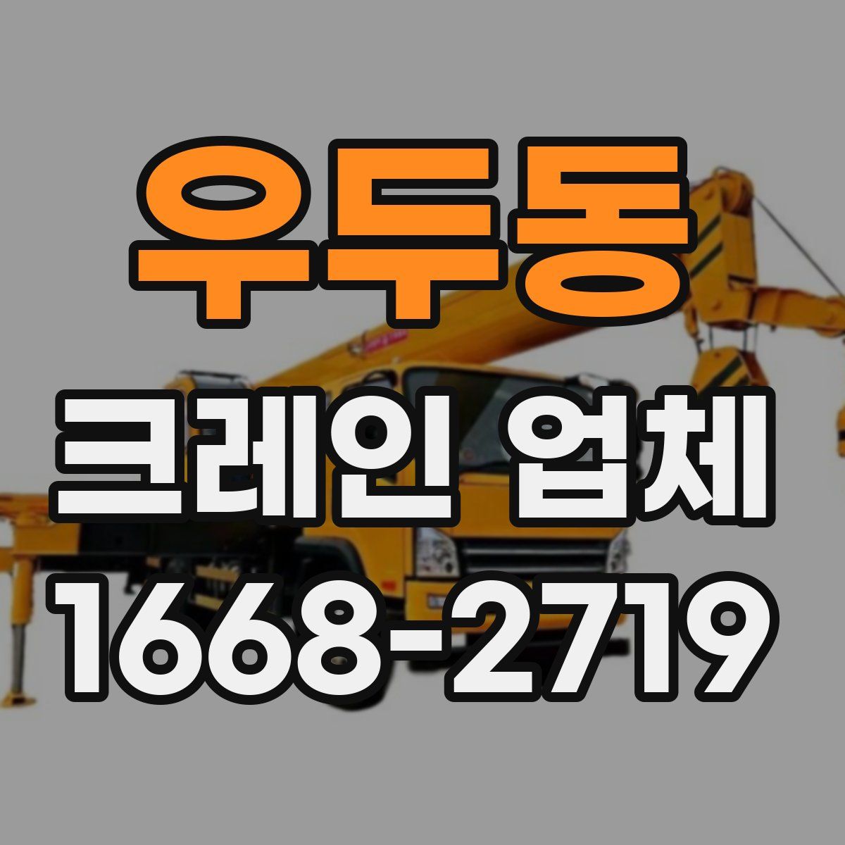 우두동 크레인 업체