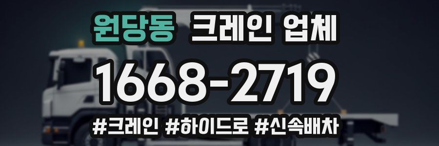 원당동 크레인 업체