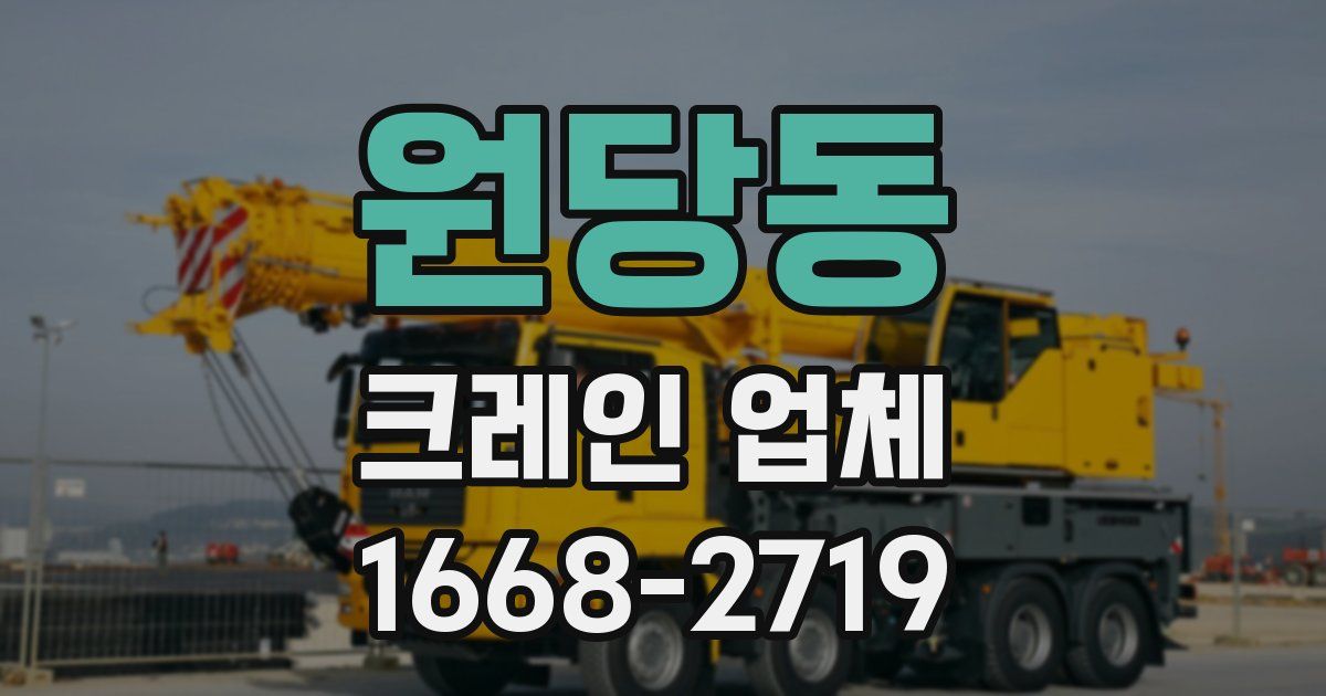 원당동 크레인 업체