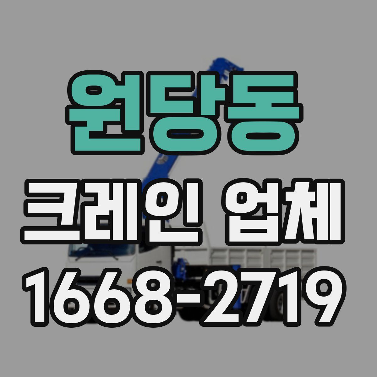 원당동 크레인 업체