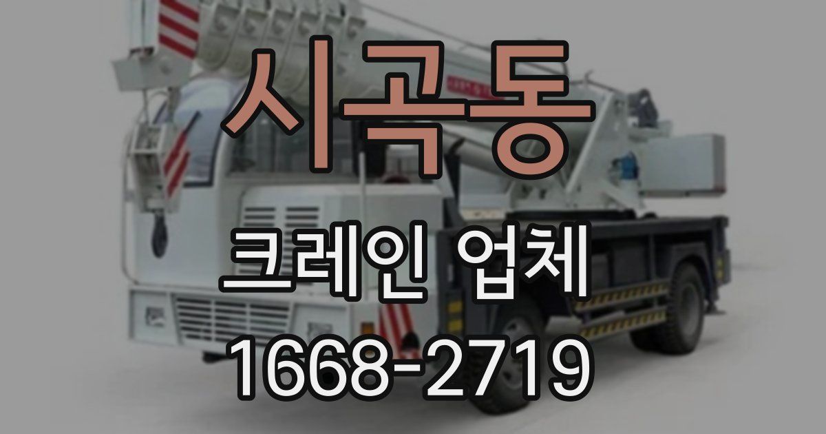 시곡동 크레인 업체