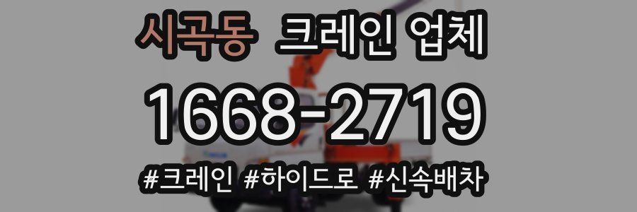 시곡동 크레인 업체