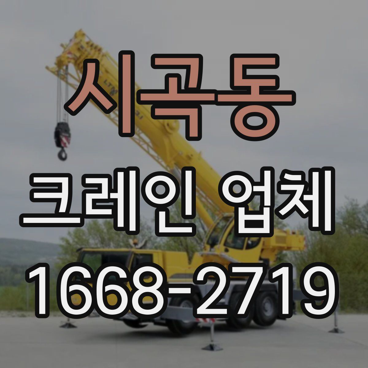 시곡동 크레인 업체