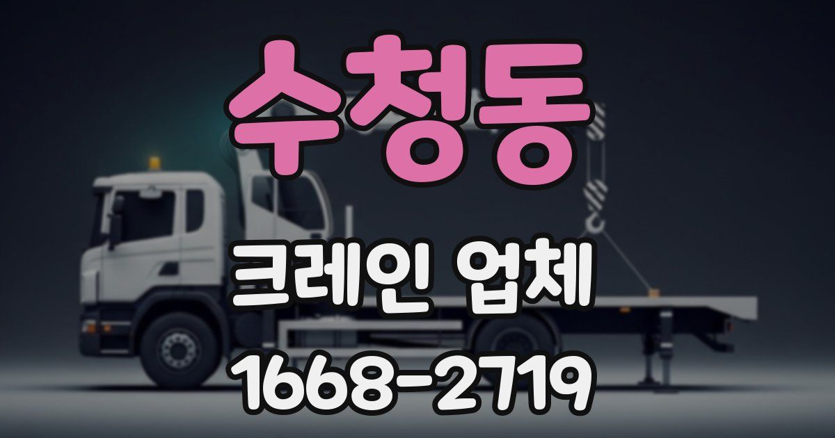수청동 크레인 업체