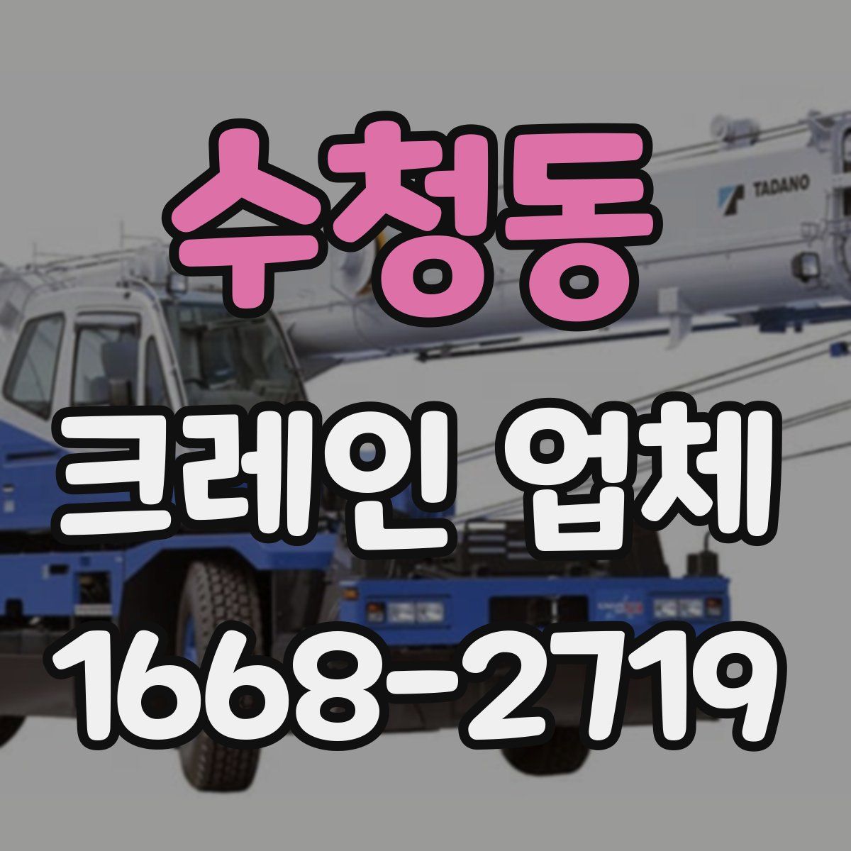 수청동 크레인 업체