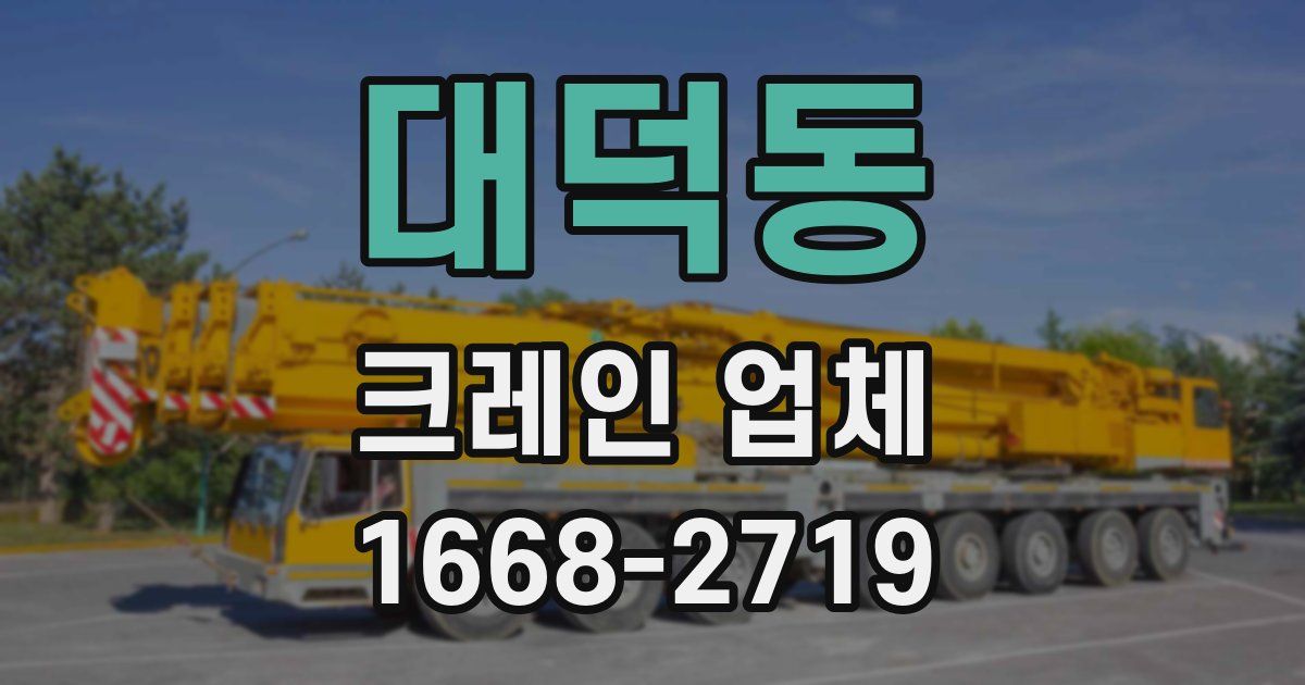 대덕동 크레인 업체