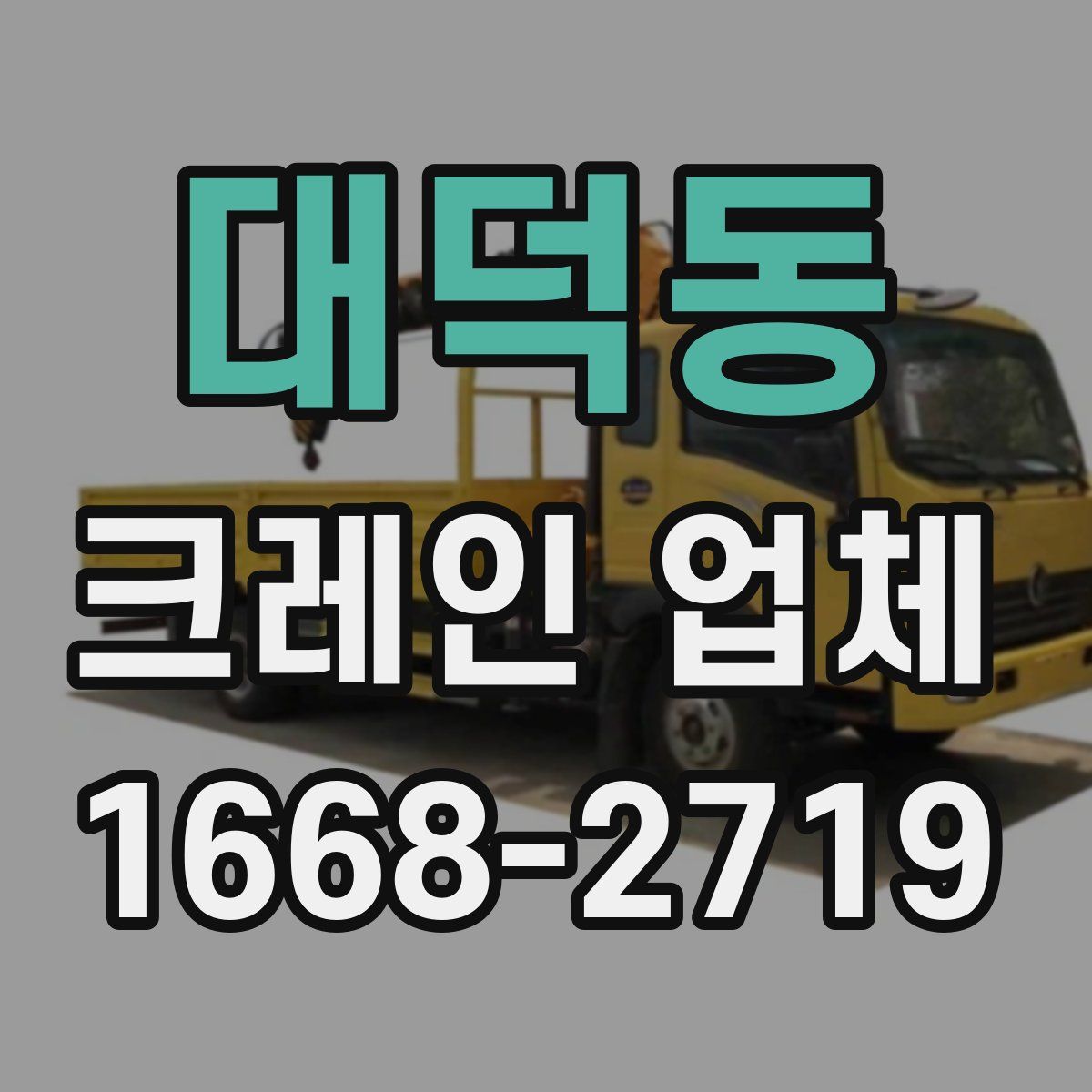 대덕동 크레인 업체