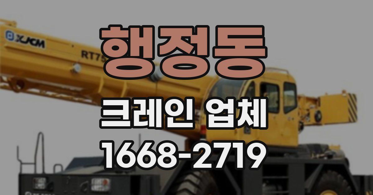 행정동 크레인 업체