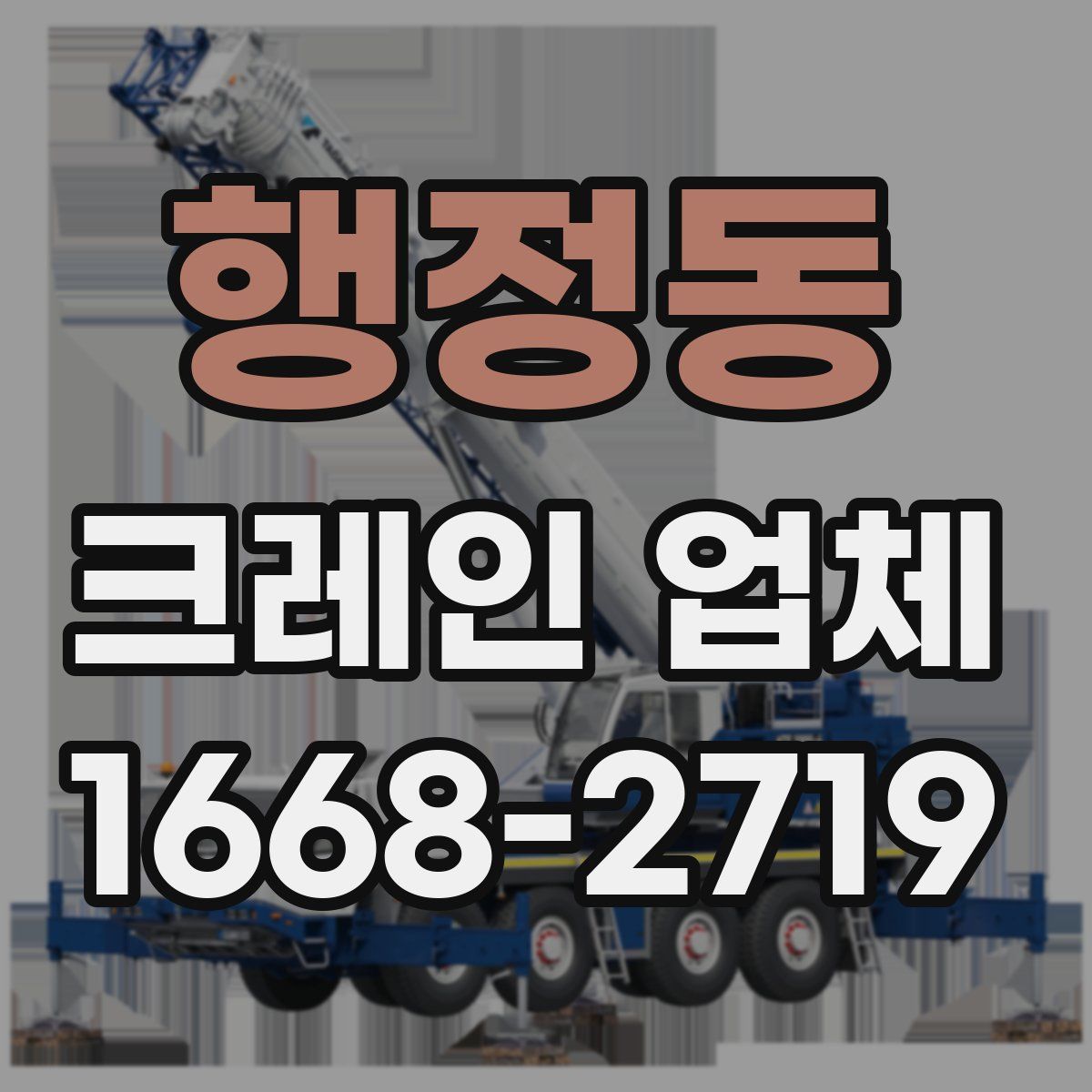 행정동 크레인 업체
