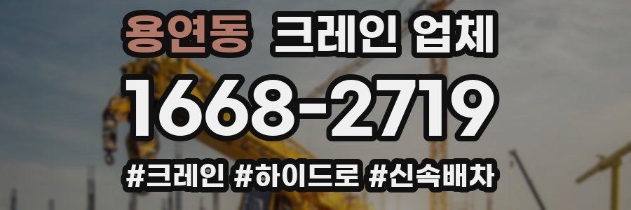 용연동 크레인 업체