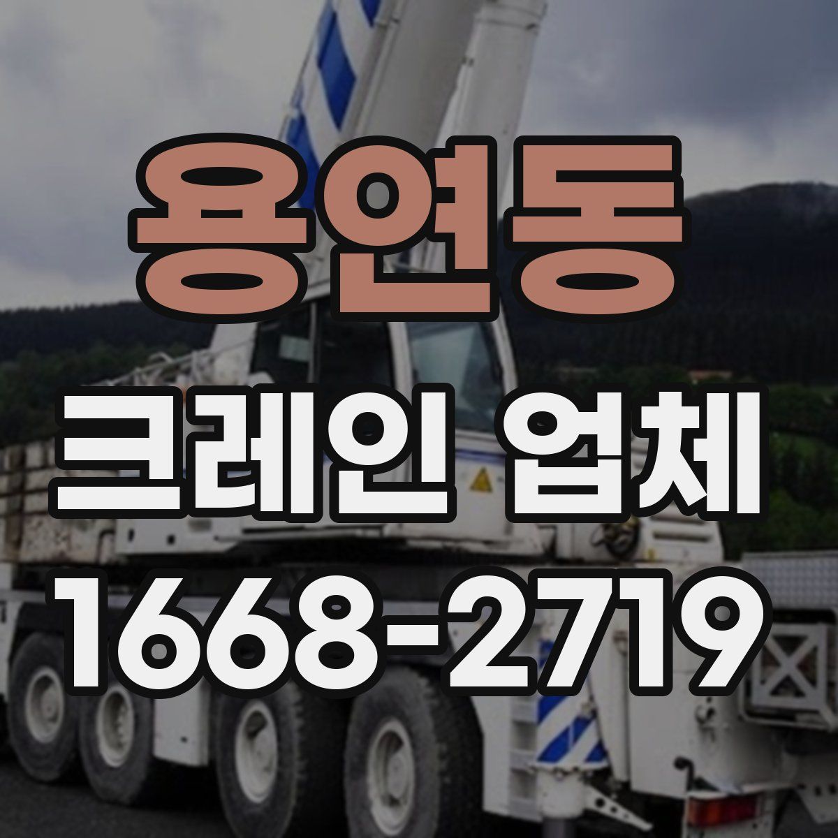 용연동 크레인 업체