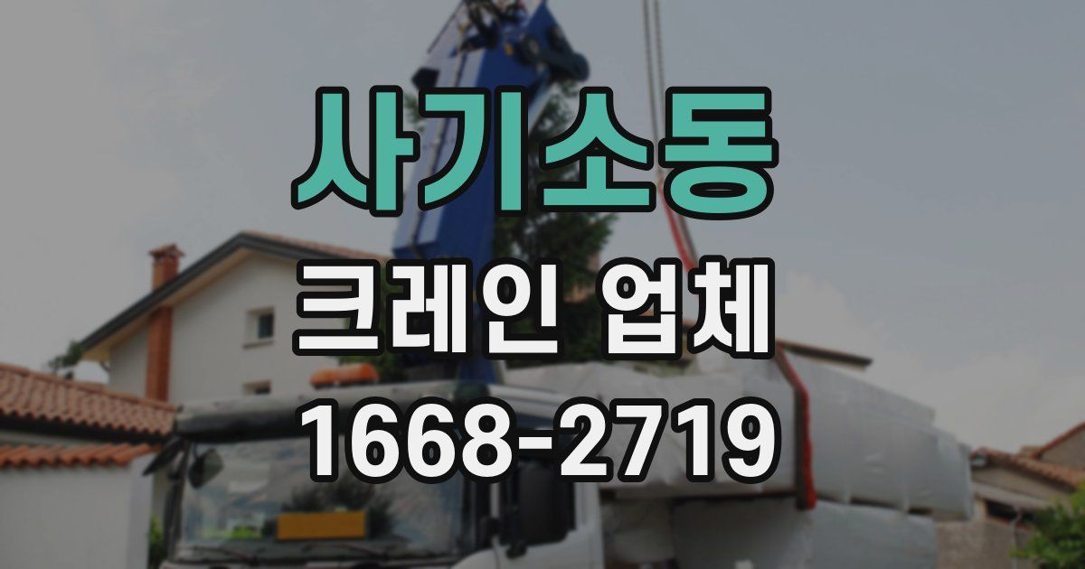 사기소동 크레인 업체