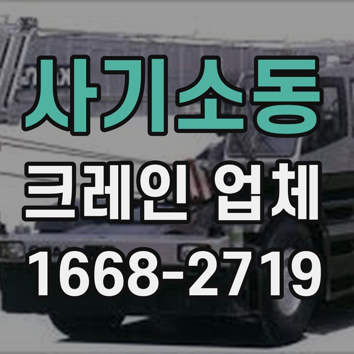 사기소동 크레인 업체