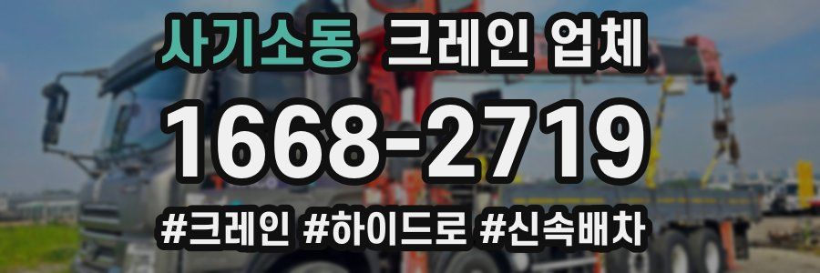 사기소동 크레인 업체