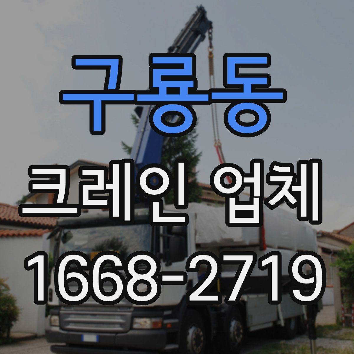 구룡동 크레인 업체 장비 종류별 특징 알아보기