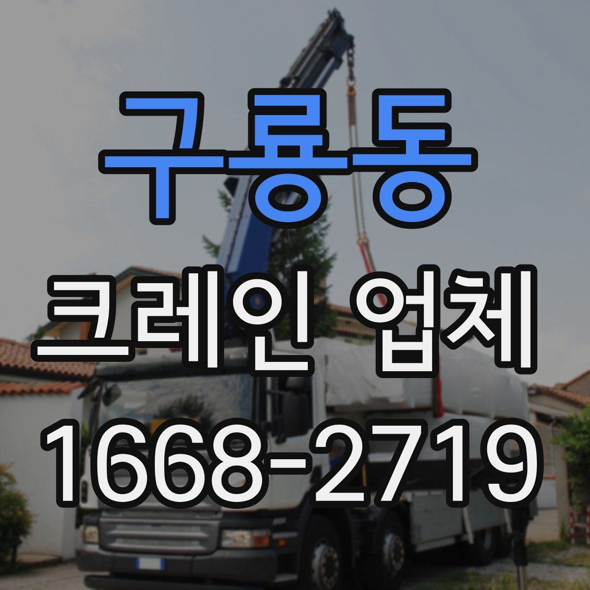 구룡동 크레인 업체