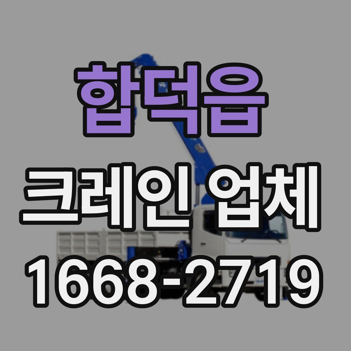 합덕읍 크레인 업체