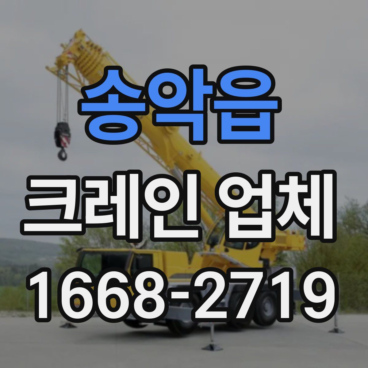 송악읍 크레인 업체