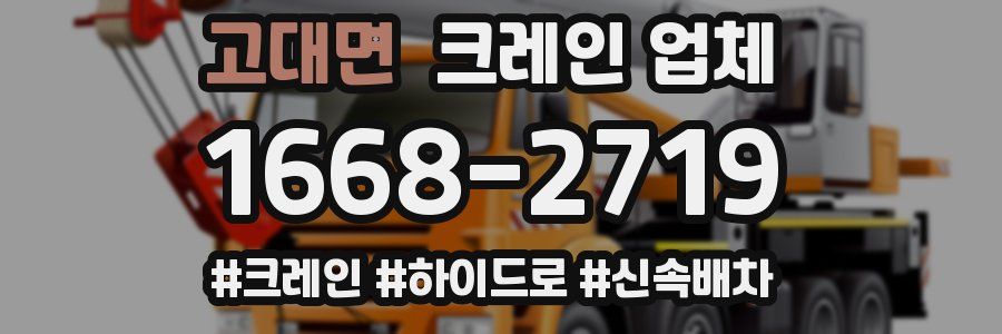 고대면 크레인 업체