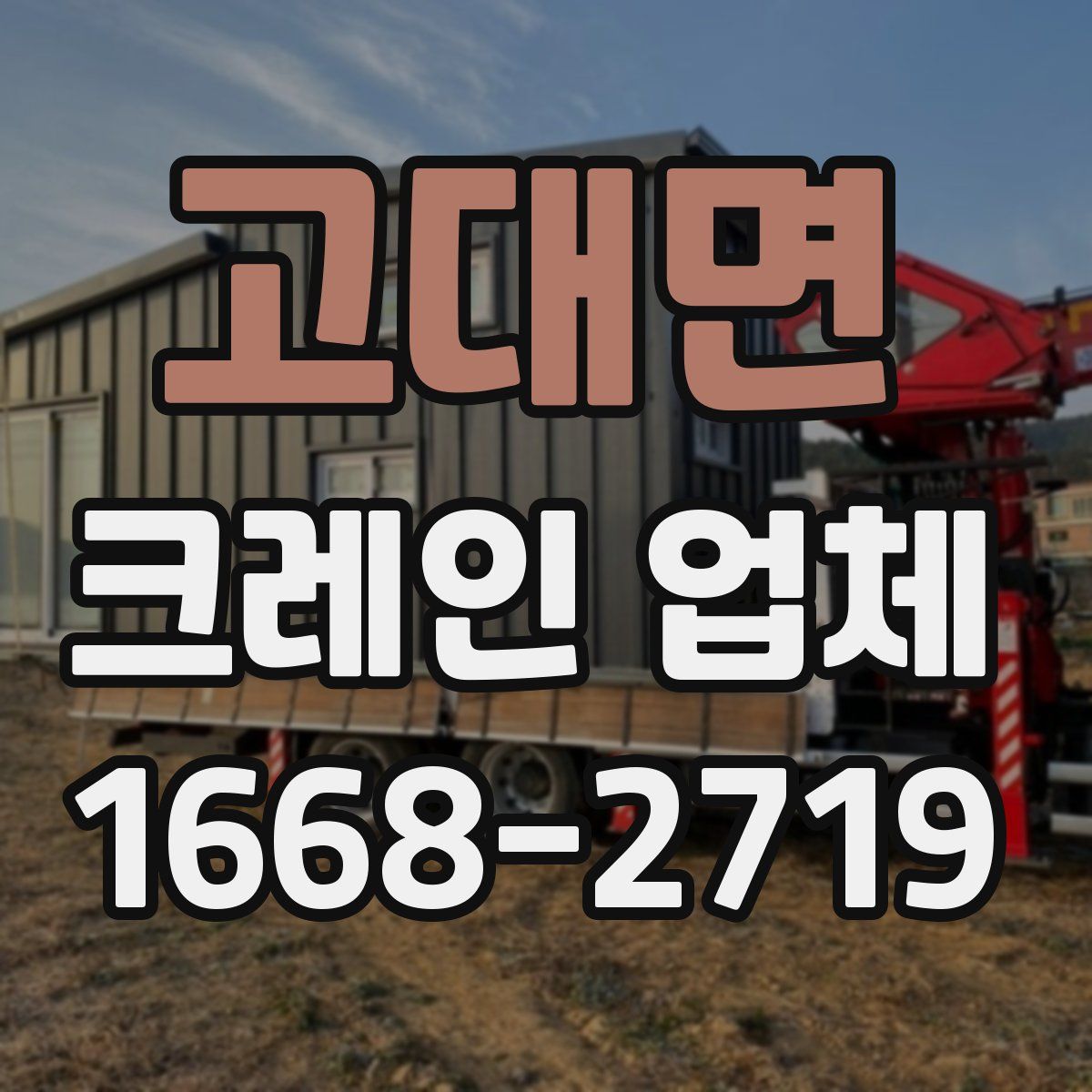 고대면 크레인 업체