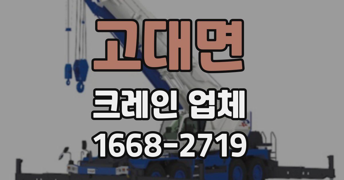 고대면 크레인 업체