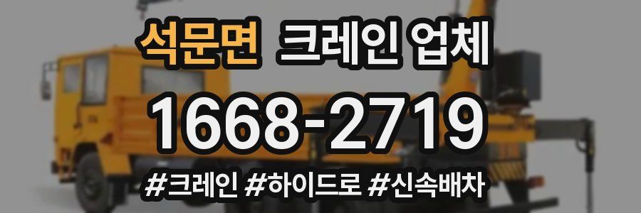 석문면 크레인 업체