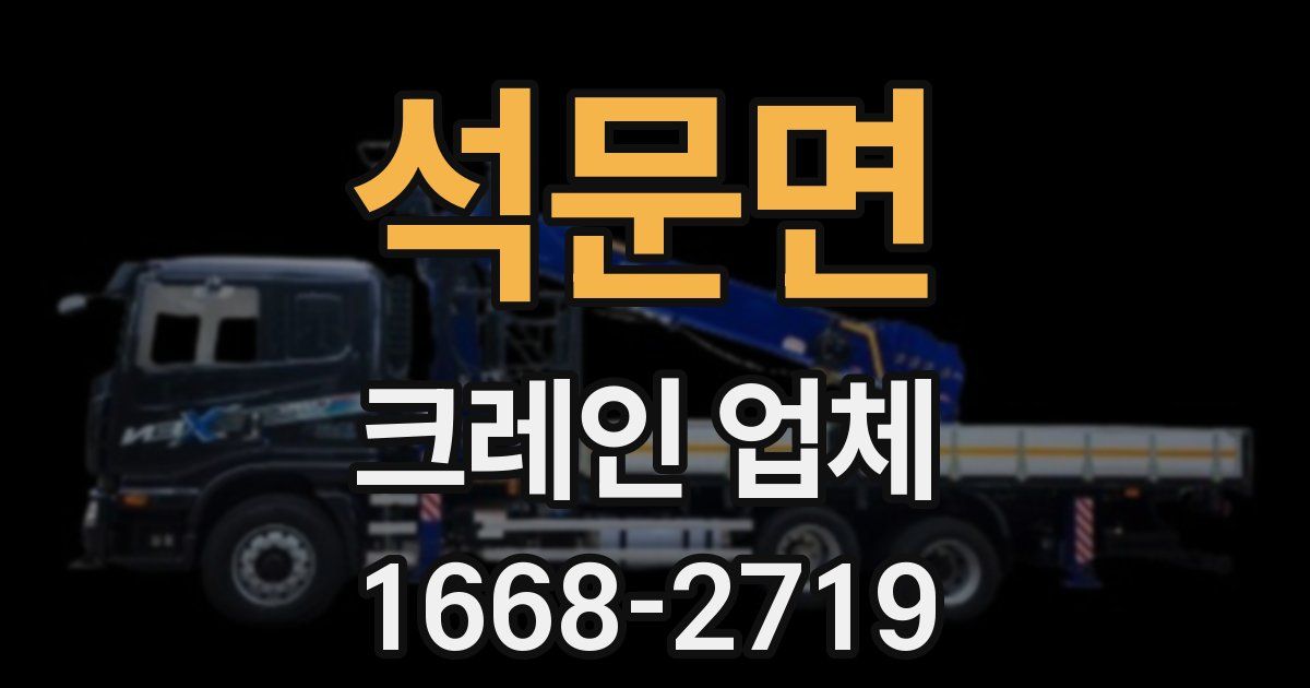 석문면 크레인 업체
